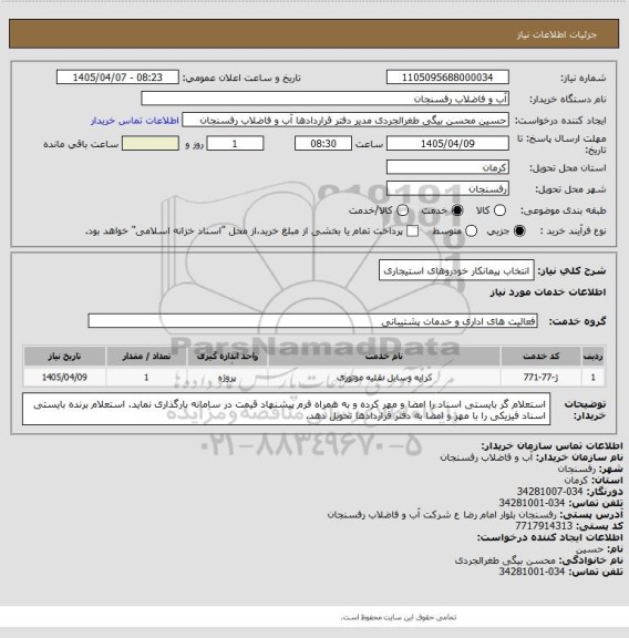استعلام انتخاب پیمانکار خودروهای استیجاری