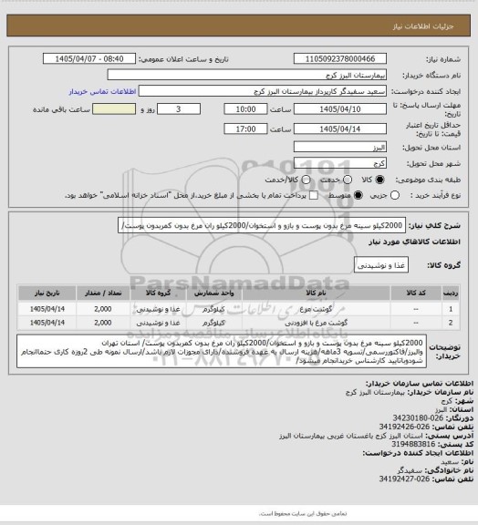 استعلام 2000کیلو سینه مرغ بدون پوست و بازو و استخوان/2000کیلو ران مرغ بدون کمربدون پوست/