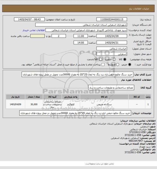استعلام خرید سنگ مالون صفی اباد زرد رنگ به ابعاد 25*25 به مقدار 30000عدد تحویل در محل پروژه های شهرداری