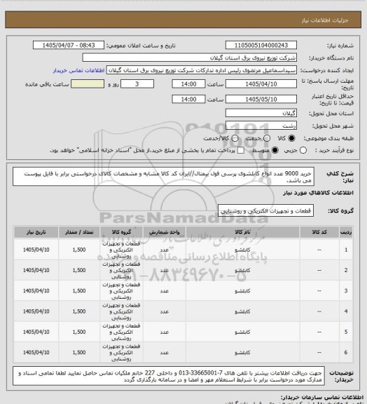 استعلام خرید 9000 عدد انواع کابلشوی پرسی فول بیمتال//ایران کد کالا مشابه و مشخصات کالای درخواستی برابر با فایل پیوست می باشد.