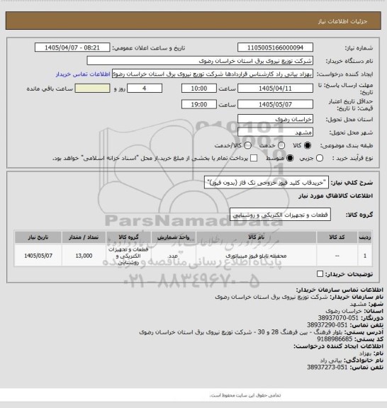 استعلام "خریدقاب کلید فیوز خروجی تک فاز (بدون فیوز)"