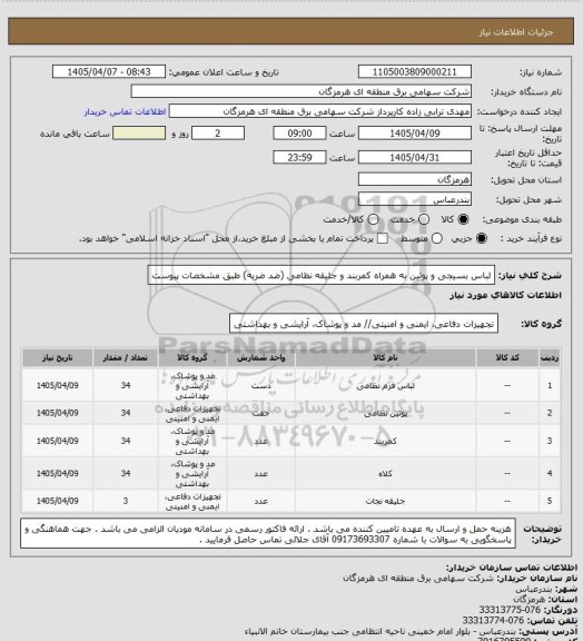 استعلام لباس بسیجی و پوتین به همراه کمربند و جلیقه نظامی (ضد ضربه) طبق مشخصات پیوست