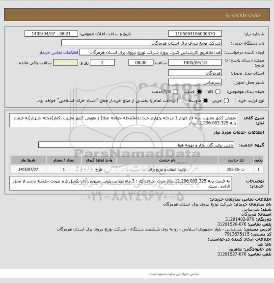 استعلام تعویض کنتور معیوب سه فاز فهام 1 مرحله چهارم خردادماه(محله خواجه عطا) و تعویض کنتور معیوب تکفاز(محله شهناز)به قیمت  پایه  12.296.003.325 ریال