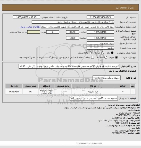 استعلام کرم ضد آفتاب فاقد چربی spf55 مخصوص آقایان ضد UV برندهای برایت مکس -فیوژن واتر -سیگل -
آردن ML50
