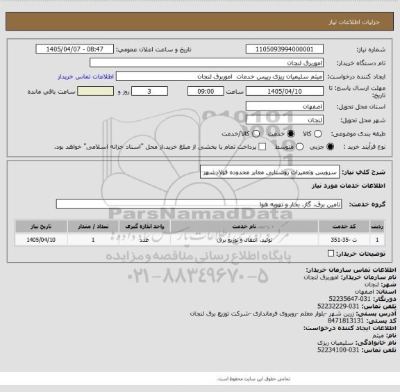 استعلام سرویس وتعمیرات روشنایی معابر محدوده فولادشهر