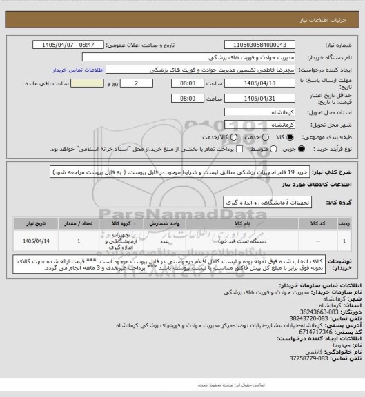 استعلام خرید 19 قلم تجهیزات پزشکی مطابق لیست و شرایط موجود در فایل پیوست. ( به فایل پیوست مراجعه شود)