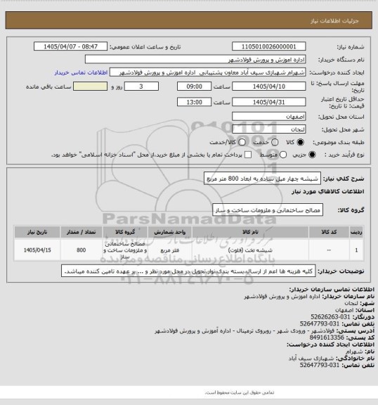 استعلام شیشه چهار میل ساده به ابعاد 800 متر مربع