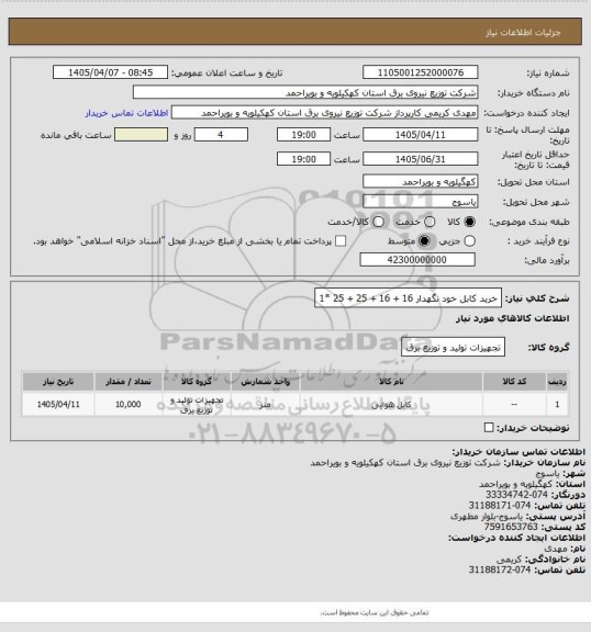 استعلام خرید کابل خود نگهدار 16 + 16 + 25 + 25 *1