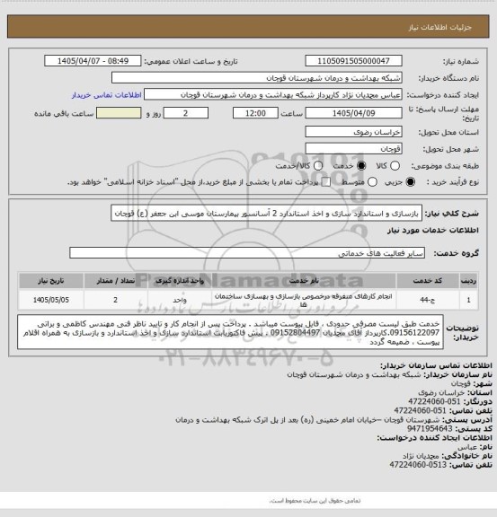 استعلام بازسازی و استاندارد سازی و اخذ استاندارد 2 آسانسور بیمارستان موسی ابن جعفر (ع) قوچان