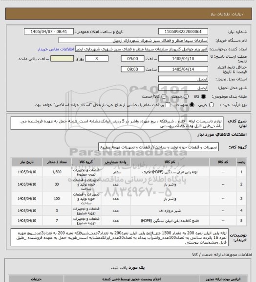 استعلام لوازم تاسیسات لوله ، فلنج ، شیرفلکه ، پیچ مهره، واشر در 5 ردیف_ایرانکدمشابه است_هزینه حمل به عهده فروشنده می باشد_طبق فایل ومشخصات پیوستی