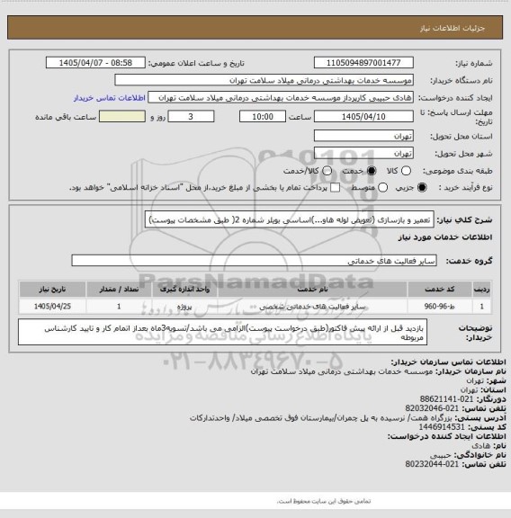 استعلام تعمیر و بازسازی (تعویض لوله هاو...)اساسی بویلر شماره 2( طبق مشخصات پیوست)