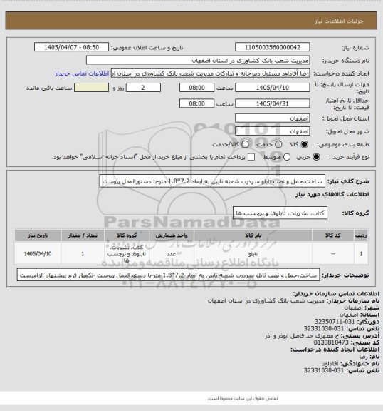 استعلام ساخت،حمل و نصب تابلو سردرب شعبه نایین به ابعاد 7.2*1.8 متر-با دستورالعمل پیوست