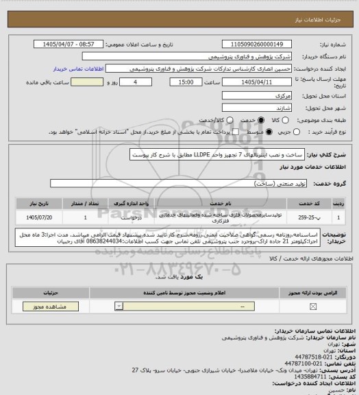 استعلام ساخت و نصب اینترنالهای 7 تجهیز واحد LLDPE مطابق با شرح کار پیوست