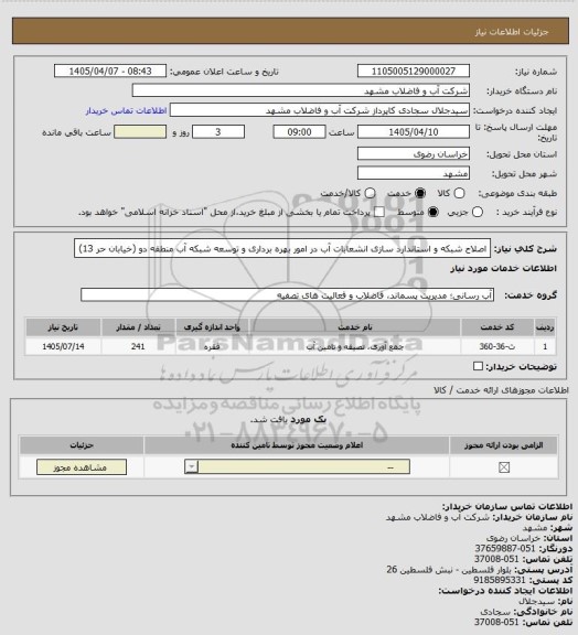 استعلام اصلاح شبکه و استاندارد سازی انشعابات آب در امور بهره برداری و توسعه شبکه آب منطقه دو (خیابان حر 13)