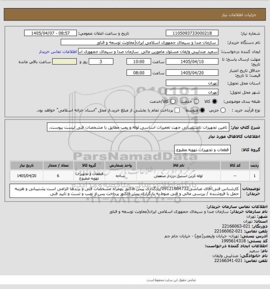 استعلام تامین تجهیزات تاسیساتی جهت تعمیرات اساسی لوله و پمپ مطابق با مشخصات فنی لیست پیوست.