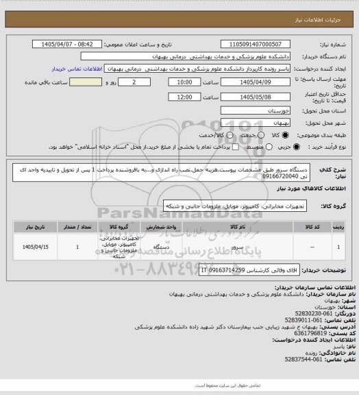 استعلام دستگاه سرور  طبق مشخصات پیوست.هزینه حمل.نصب راه اندازی و...به بافروشنده پرداخت 1 پس از تحویل و تاییدیه واحد ای تی 09166720040
