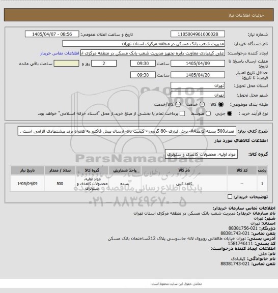 استعلام تعداد500 بسته کاغذA4- برش لیزری -80 گرمی - کیفیت بالا- ارسال پیش فاکتور به همراه برند پیشنهادی الزامی است .