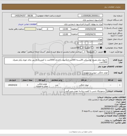 استعلام 1-لیوان یکبار مصرف پلاسیکی 20بسته 500عددی2-لیوان کاغذی 3000عدد با کیفیت3-قاشق چای خوری یکبار مصرف 1500عدد