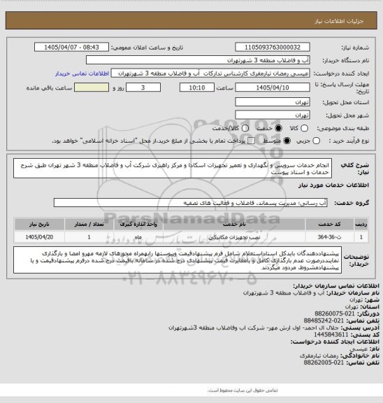 استعلام انجام خدمات سرویس و نگهداری و تعمیر تجهیزات اسکادا و مرکز راهبری شرکت آب و فاضلاب منطقه 3 شهر تهران طبق شرح خدمات و اسناد پیوست
