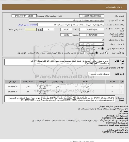 استعلام خرید در محل اجناس رفع معارض شبکه فشار متوسط میدان سپاه کابل 20 کیلوولت185*1 کابل خودنگهدار3*95+95+25+25