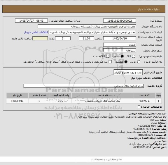 استعلام رفت و روب معابر و آبیاری