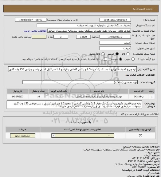 استعلام ایه چراغ 9متری  دکوراتیو با دستک یک طرف 2.5  و باکس گلدانی با ارتفاع 1.2 متر کابل کشی با سر چراغی 150 وات گلنور