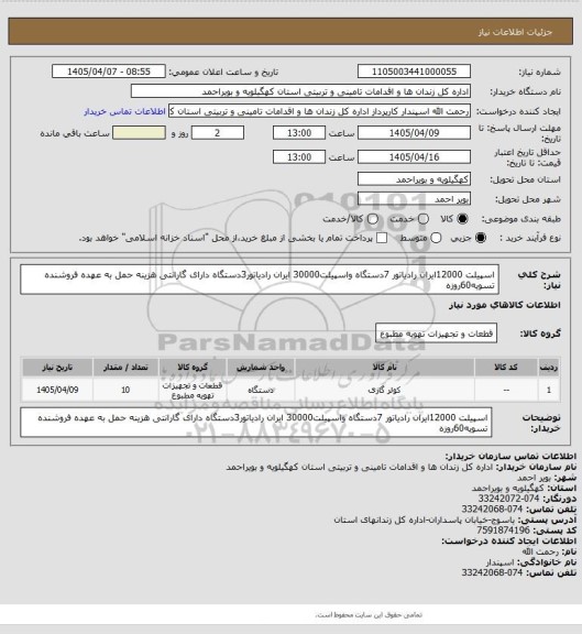 استعلام اسپیلت 12000ایران رادیاتور 7دستگاه واسپیلت30000 ایران رادیاتور3دستگاه دارای گارانتی هزینه حمل به عهده فروشنده تسویه60روزه
