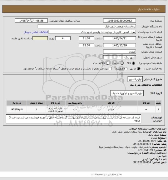 استعلام لوازم التحریر