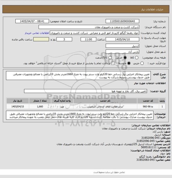 استعلام تعیین پیمانکار اجرایی برق رسانی خط 20کیلو ولت سنتر پیوت به متراژ 1660متردر بخش 10زراعی با مصالح وتجهیزات مصرفی طبق جدول پیوستی.شرایط شرکت  به پیوست