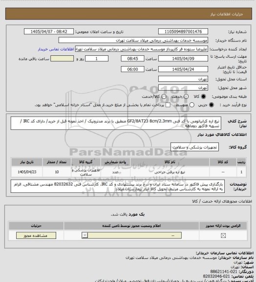 استعلام تیغ اره کرانیاتومی با کد فنی GF2/8AT23   8cm/2.3mm منطبق با برند مدترونیک / اخذ نمونه قبل از خرید/ دارای کد IRC /  تسویه فاکتور دوماهه