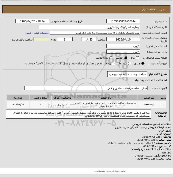 استعلام ساخت و نصب حفاظ درب و پنجره