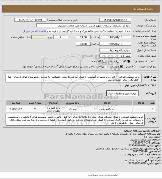 استعلام خرید دستگاه فتوکپی  ( فصل دوم تجهیزات آموزشی و کمک آموزشی) اعتبار اختصاصی به مدارس شهرستان های فارسان - کیار - کوهرنگ و اردل - اعتبارات ملی