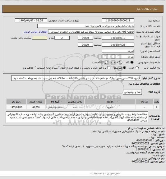 استعلام آبمیوه 200 سی سی تتراپک در طعم های سیب و آناناس-40،000 عدد-کالای انتخابی جهت تشابه- پرداخت:3ماه اداری