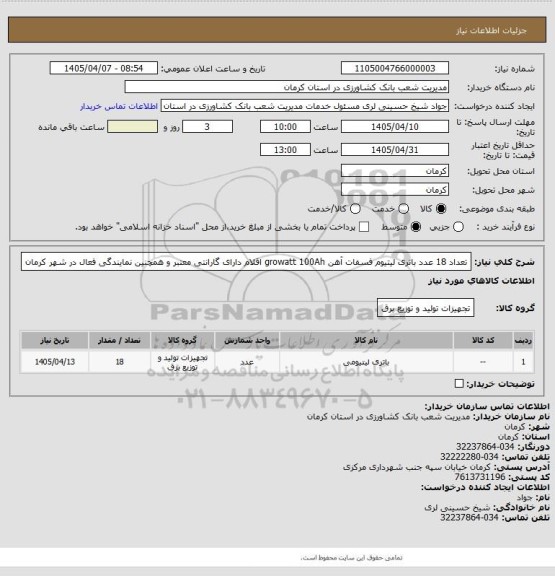 استعلام تعداد 18 عدد باتری لیتیوم فسفات آهن growatt 100Ah
اقلام دارای گارانتی معتبر و همچنین نمایندگی فعال در شهر کرمان