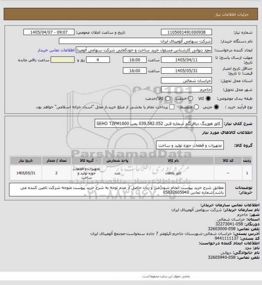 استعلام کاور ‎هوزینگ دیافراگم‏ شماره فنی ‎039.582.052 پمپ GEHO TZPM1600