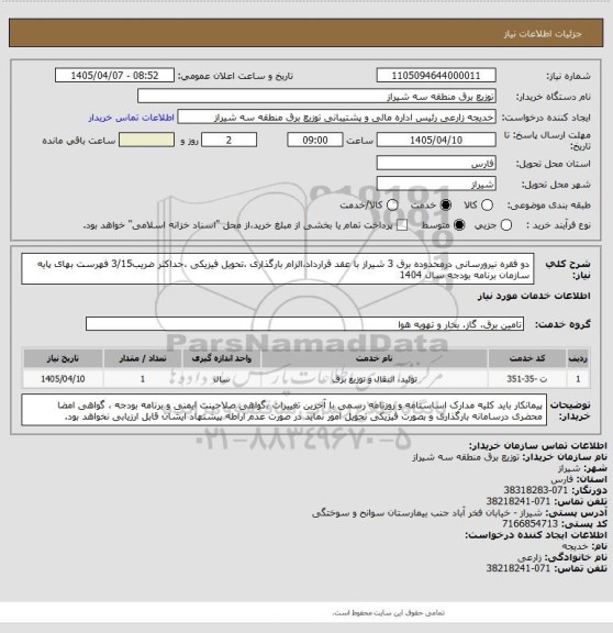استعلام دو فقره  نیرورسانی درمحدوده برق 3 شیراز با عقد قرارداد،الزام بارگذاری ،تحویل فیزیکی ،حداکثر ضریب3/15
فهرست بهای  پایه سازمان برنامه بودجه سال 1404