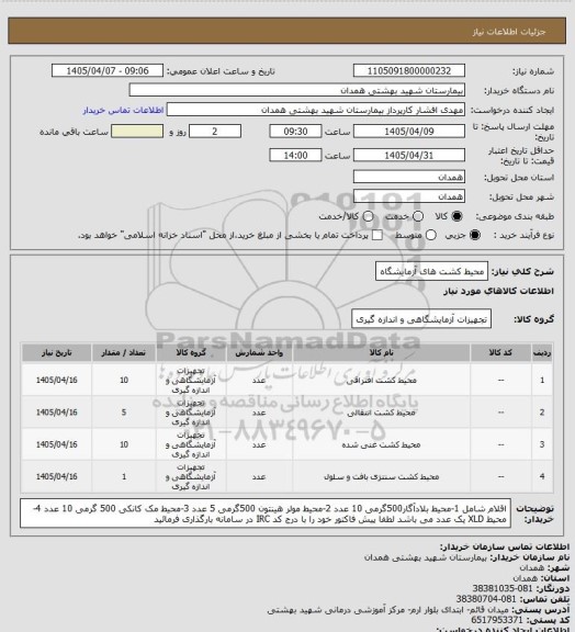 استعلام محیط کشت های آزمایشگاه