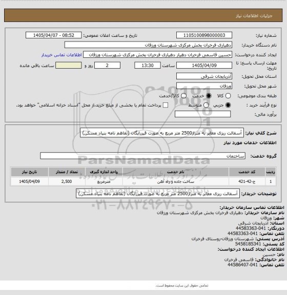 استعلام آسفالت ریزی معابر به متراژ2500 متر مربع به صورت قیررایگان (تفاهم نامه بنیاد مسکن)