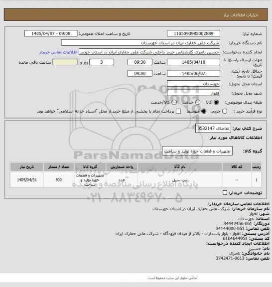 استعلام تقاضای 0532147