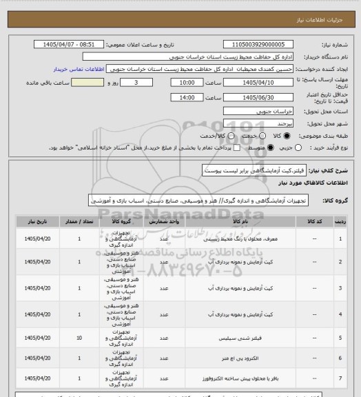 استعلام فیلتر.کیت آزمایشگاهی برابر لیست پیوست