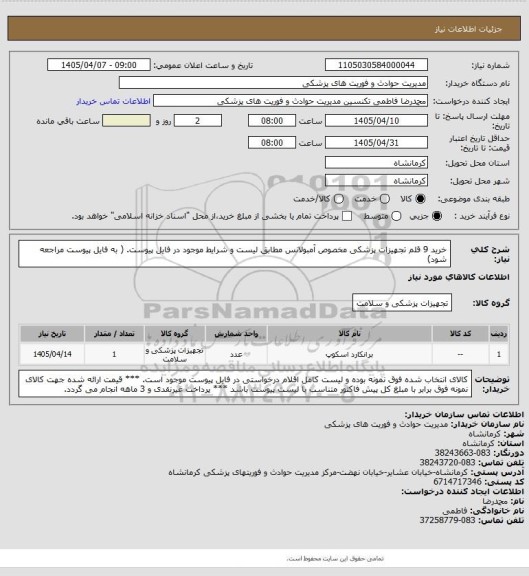 استعلام خرید 9 قلم تجهیزات پزشکی مخصوص آمبولانس مطابق لیست و شرایط موجود در فایل پیوست. ( به فایل پیوست مراجعه شود)