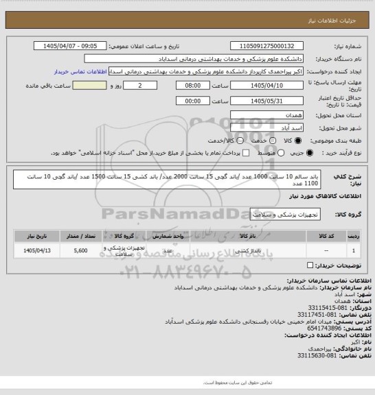 استعلام باند سالم 10 سانت 1000 عدد /باند گچی 15 سانت 2000 عدد/ باند کشی 15 سانت 1500 عدد /باند گچی 10 سانت 1100 عدد