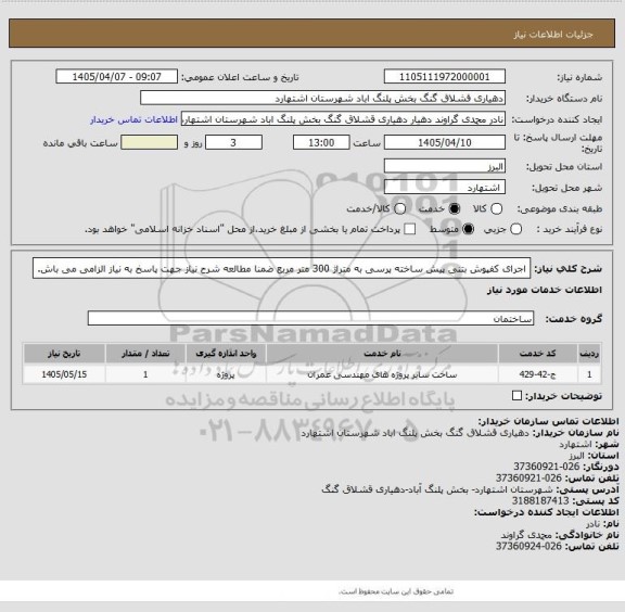 استعلام اجرای کفپوش بتنی پیش ساخته پرسی به متراژ 300 متر مربع
ضمنا مطالعه شرح نیاز جهت پاسخ به نیاز الزامی می باش.