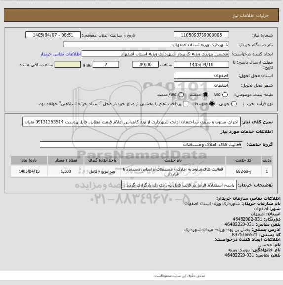 استعلام اجرای ستون و سقف ساختمان اداری شهرداری از نوع کانتراس
اعلام قیمت مطابق فایل پیوست  09131253514  تقیان