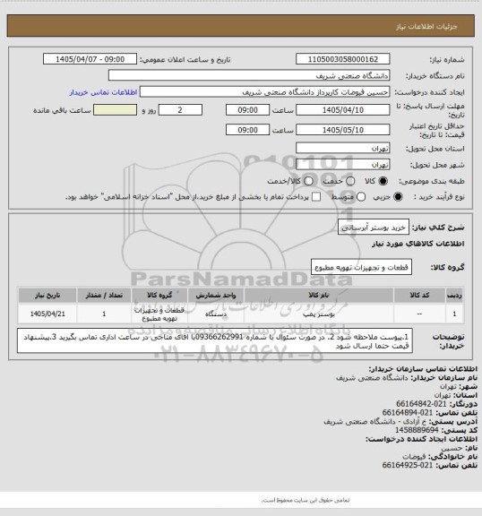 استعلام خرید بوستر آبرسانی