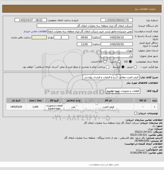 استعلام فیلتر المنت مطابق شرح و الزامات و قرارداد پیوستی