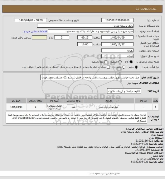 استعلام مبل تخت خوابشو طبق عکس پیوست روکش پارچه ای قابل شتشو رنگ مشکی
تحویل فوری