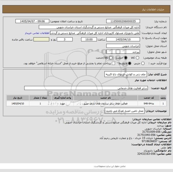 استعلام علف زنی و کولش کرتهای باغ اکبریه