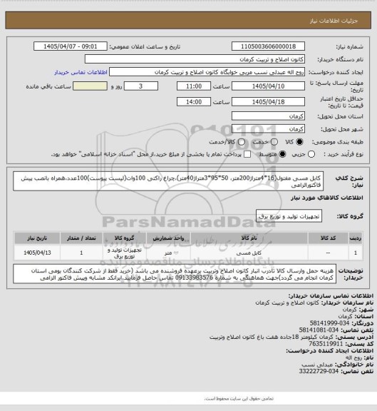 استعلام کابل مسی مفتول(16*4متراژ200متر، 50*95*3متراژ40متر)،چراغ راکتی 100وات(لیست پیوست)100عدد،همراه بانصب
پیش فاکتورالزامی