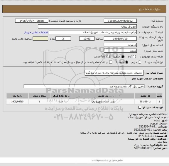 استعلام تعمیرات خطوط هوایی وشاخه بری به صورت خط گرم